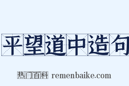 平望道中造句是什么意思的图片